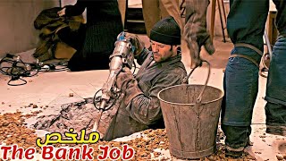 بحفر نفق تحت الأرض سرقو ملاين دولارات من البنك💰و قدرو يهربو بطريقة ذكية😱ملخص فيلم The bank job [upl. by Kassab]