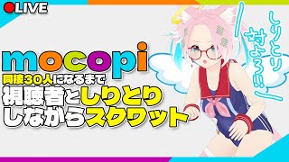 【 mocopi 】視聴者としりとり対決しながらスクワット！目指せ同接30人！【 みねこちゃ 】 [upl. by Ethan]