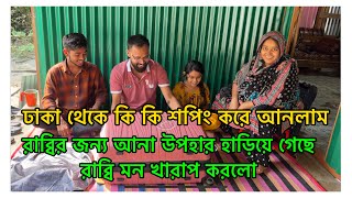 ঢাকা থেকে কি শপিং করে আনলাম  রাব্বির জন্য আনা উপহার হাড়িয়ে যাওয়ায় মন খারাপ করে রইলো  PETE KHUDA [upl. by Buchbinder]