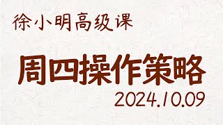 徐小明周四操作策略  A股20241009 大盘指数 盘后行情分析  徐小明高级网络培训课程  每日收评 徐小明 技术面分析 定量结构 交易师 [upl. by Eissalc]