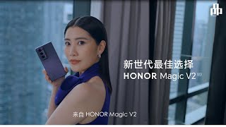 HONOR Magic V2 ft Chryseis Tan  2024年 1月16日，晚上8时 [upl. by Sawyer260]