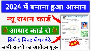 नया राशन कार्ड सभी राज्यों का ऑनलाइन बनाना शुरू 2024  Ration Card Online Apply 2024 [upl. by Sirotek]