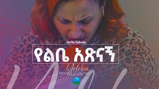 ጉባዬውን በእንባ ያስለቀሰ መዝሙር ዘማሪት ዘርፌ ከበደ   Prophet Suraphel Demissie  PRESENCE GospelMission [upl. by Eiddam296]