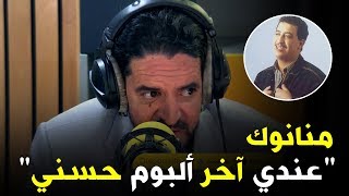 منانوك  quot خدمت 12 أغنية للشاب حسني قبل ما يموت و مازالهم عنديquot 🎤🎼😯 [upl. by Ricki]