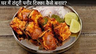 घर में तंदूरी पनीर टिक्का  गैस तवा पर कैसे बनाए restaurant paneer tikka recipe cookingshooking [upl. by Fraser]