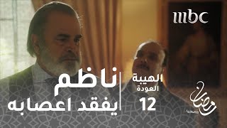 مسلسل الهيبة  الحلقة 12  أبو سلمى يفقد أعصابه بعد خدعة جبل [upl. by Chevalier]