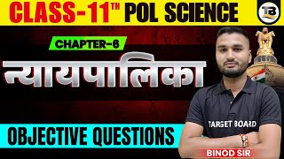 न्यायपालिका  Political Science class 11 Chapter 6 Bihar Board  Objective Test  political science [upl. by Tisman]