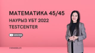 НАУРЫЗ ҰБТ 2022 МАТЕМАТИКАДАН 4545 TESTCENTER [upl. by Hudson]