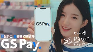 대충 써도 대단하고 충분한 혜택 GS Pay [upl. by Barra]