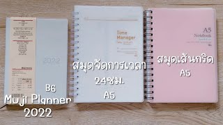 รีวิวสมุดน่าใช้  Muji Planner Time Manager Grid A5  Ropamoda โรปาโมด้า สมุดเกาหลี สมุดในB2S [upl. by Anniken]