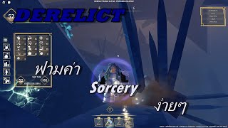 ฟามเลเวล Sorcery ง่ายๆ  Derelict [upl. by Haynes]