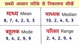 माध्य माध्यिका बहुलक परिसर कैसे निकाले  madhya madhika bahulak kaise nikale  all ganit [upl. by Nnyluqcaj766]