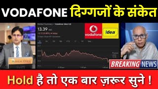 VODAFONE दिग्गजों के संकेत  VODAFONE SHARE TARGET  VODAFONE SHARE LATEST NEWS  STOCK JOCKEY [upl. by Berhley]