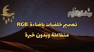 تصميم خلفيات مع إضاءة RGB متفاعلة👇 [upl. by Aihtebat]