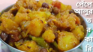 কষা মাংসের স্বাদে পেঁপে আলুর তরকারিPepe alur torkariPapaya tasty curryRANNA বাটি [upl. by Ahtelra]