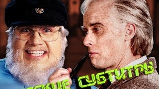 Русские Субтитры  J R R Tolkien vs George R R Martin ERB season 5 [upl. by Marci]