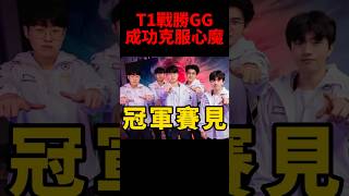 贏最重要的一次！T1戰勝GENGG成功進入決賽😤 s14 faker [upl. by Aicinoid]