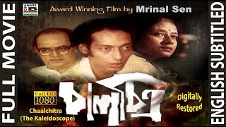 চালচিত্র  Chaalchitra  Anjan Dutt  Utpal Dutta  An Award Winning Film By Mrinal Sen  Subtitled [upl. by Henebry636]