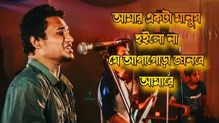 আমার একটা মানুষ হইলো না  Amar akta manush hoilo na  Amon chena by ashes [upl. by Cul]