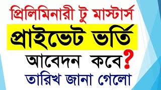 প্রিলিমিনারী মাস্টার্স প্রাইভেট ভর্তি কবে  Preliminary Masters Private Admission Online Apply 2024 [upl. by Annert]