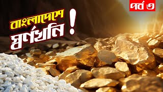 Gold Mining In Bangladesh Part III  বাংলাদেশে সোনার খনি শেষ পর্ব [upl. by Cogen]