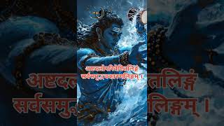 Shiv Lingaasthakam। shiv lingashtakam stotram। shiv lingashtakam status।shortsfeed shivbholenath [upl. by Ajna]