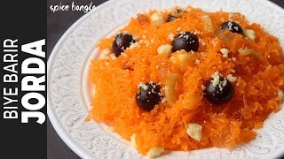 বিয়ে বাড়ির শাহী জর্দা  Biye Barir Shahi Jorda Recipe  Zarda Recipe  Jorda Recipe in Bangla [upl. by Aihsit]