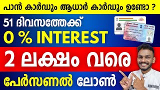 Low Interest Loan  Best Low Interest Personal Loans 2024  Low Interest Loan Malayalam  Loan [upl. by Seuqramed61]