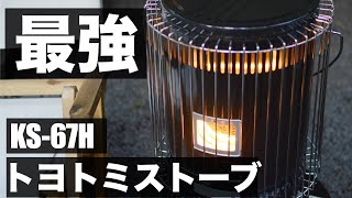 【石油ストーブ】トヨトミストーブKS 67Hが冬キャンプで大活躍！！ [upl. by Raddi]