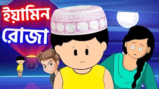 ইয়ামিন রোজা  Yamin Cartoon  Samima Sraboni  Samba Cartoon  Bangla Cartoon Roja SamimaSraboni [upl. by Nnanaej779]