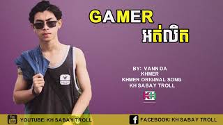 Gamer អត់លិត ​​By vandagamer ot lert by vanda khmer new song 2017 Audio Official 2017 [upl. by Ennis]