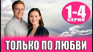 Только по любви 14 СЕРИЯ сериал 2023 Домашний Анонс и дата выхода [upl. by Kcor]