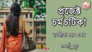 প্রজেক্ট চর্মচটিকা  নবনীতা দেবসেন  Nabaneeta Dev Sen  Bengali Audiobook  Prithar Ichhedana [upl. by Ednew160]