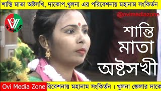 শান্তিমাতা অষ্টসখী সম্প্রদায় দাকোপ খুলনা বাংলাদেশ থেকে ovimediazone shantimantra shantimantra [upl. by Denis]