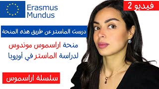 كيفية التقديم على منح الاتحاد الاوروبي الماستر اراسموس منح Erasmus Mundus Joint Master Degree EMJMD [upl. by Lash]