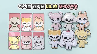 아이브 캐릭터 💖미니브💖 포카＆인형 만들기  무료 도안 미제공  포카 사기  자작 컨셉 DIY Paper dolltoy Craft [upl. by Gnuy]