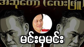 လေးဖြူ  quotမင်းမှမင်းquot 🎧🎧 [upl. by Teiv]