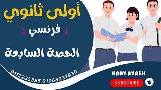 أولي ثانوي فرنسي نظام جديد الوحدة الأولى الدرس الثاني كاملا [upl. by Brett]