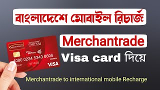 Merchantrade money card to mobile top up বাংলাদেশে টপ আপ করুন মার্চেন্টেড কার্ড দিয়ে [upl. by Kaela936]