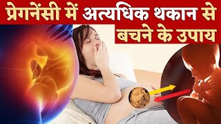 प्रेगनेंसी में अत्यधिक थकान से बचने के उपाय  Reduce Fatigue in Pregnancy  Youtube Mom [upl. by Rucker]