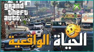 مود الحياة الواقعية gta5 لجهاز xbox360 [upl. by Foulk]