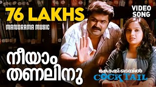 Neeyam Thanalinu  Cocktail  Video  Jayasurya  Anoop Menon  Arun Kumar Aravind  Vijay Yesudas [upl. by Coonan89]