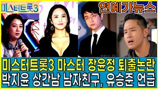 미스터트롯3 마스터 장윤정 퇴출 박지윤 상간남 남자친구 누구 유승준 입국 이유 연예가뉴스 [upl. by Buffo84]