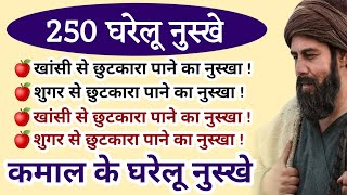 बीमारी के 250 घरेलू नुस्खे  Bimari 250 Gharelu Nuskhe  Home Treatment  Home Remedies [upl. by Inoliel364]