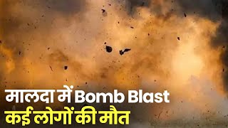 Malda Blast Malda के मानिकचक में बम बनाते वक्त बड़ा धमाका 2 की मौत कई गंभीर रूप से घायल [upl. by Ilek]