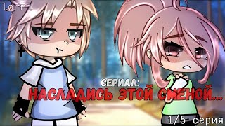 ОЗВУЧКА СЕРИАЛА quotНасладись этой сменойquot ВСЕ СЕРИИ  Gacha Life [upl. by Trina]