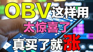 股市技术OBV指标抄底逃顶，顶底之王，OBV技术指标帮你准确预测股票顶底，轻松实现一买就涨 [upl. by Allebasi]