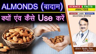 ALMONDS बादाम क्यों एवं कैसे USE करें  WHAT IS THE BEST WAY TO HAVE ALMONDS [upl. by Htebazil306]