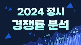 2024 정시모집 지원현황경쟁률 분석 quot2024 서울대 연세대 고려대 등 주요대학 정시 경쟁률 상승 원인분석과 정시지원 전략 강남하이퍼리뷰학원 [upl. by Hyps]