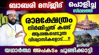 ബാബരി മസ്ജിദ് പൊളിച്ച സ്ഥലത്ത് രാമക്ഷേത്രം നിർമ്മിച്ചത് കണ്ട് ആശങ്കപ്പെടുന്നവരോട് Sirajudheen Qasimi [upl. by Brittan]